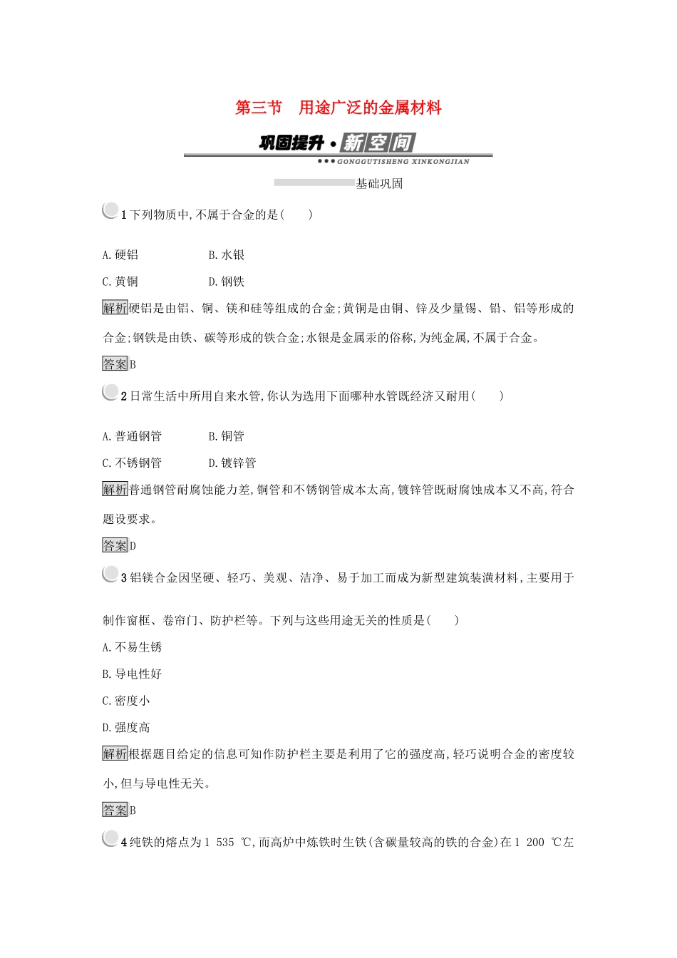 高中化学 第三章 金属及其化合物 3.3 用途广泛的金属材料练习 新人教版必修1-新人教版高一必修1化学试题_第1页