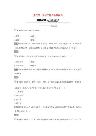 高中化学 第三章 金属及其化合物 3.3 用途广泛的金属材料练习 新人教版必修1-新人教版高一必修1化学试题