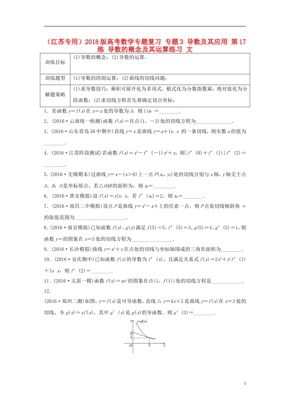（江苏专用）高考数学专题复习 专题3 导数及其应用 第17练 导数的概念及其运算练习 文-人教版高三全册数学试题_第1页