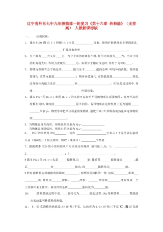 九年级物理一轮复习(第十六章 热和能) 人教新课标版试卷