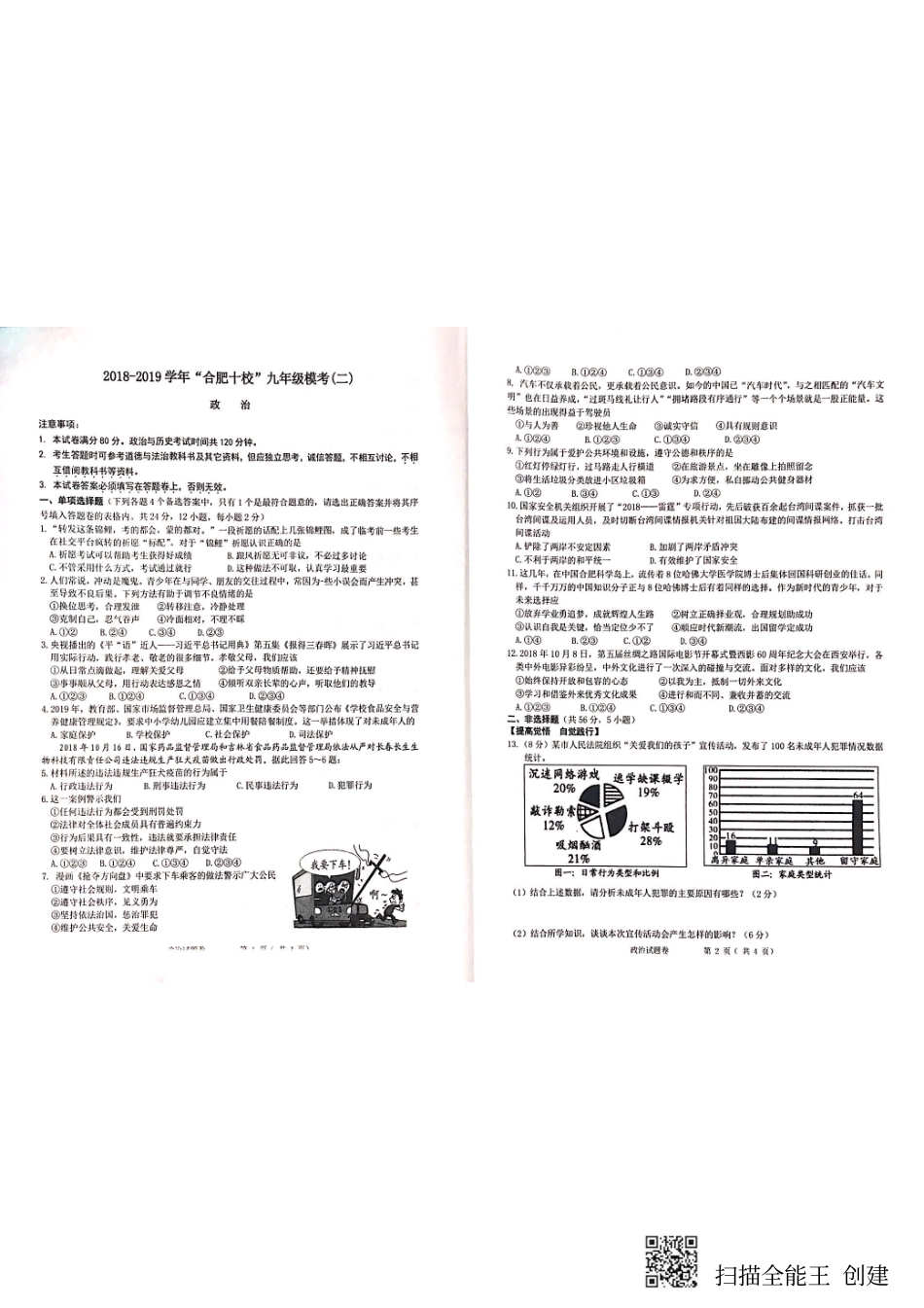 中考道德与法治第二次模拟考试试卷(pdf，无答案)试卷_第1页