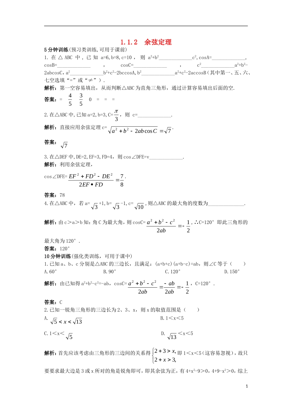 高中数学 第一章 解三角形 1.1.2 余弦定理同步训练 新人教B版必修5-新人教B版高二必修5数学试题_第1页