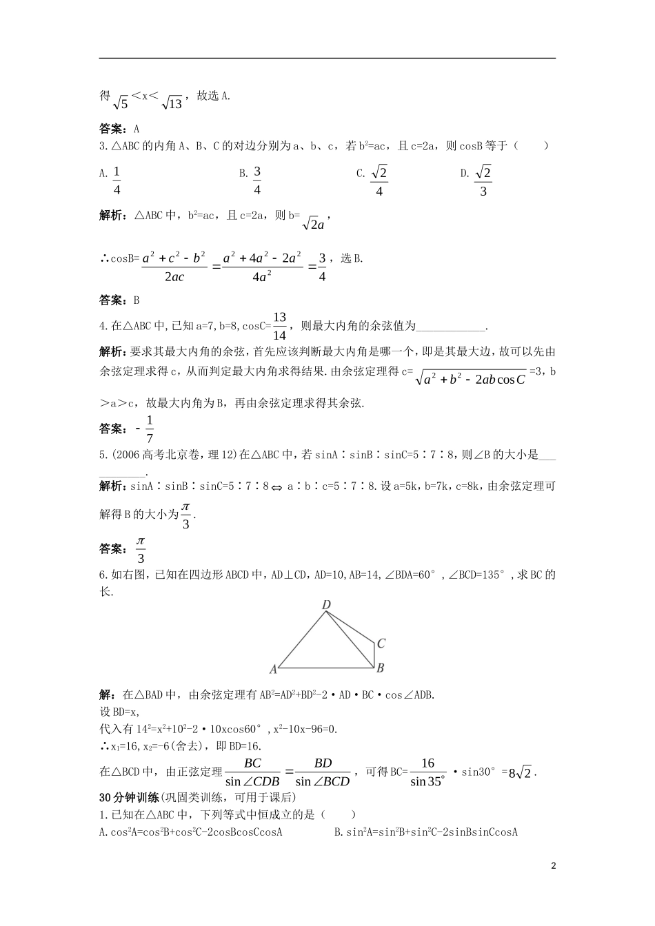 高中数学 第一章 解三角形 1.1.2 余弦定理同步训练 新人教B版必修5-新人教B版高二必修5数学试题_第2页