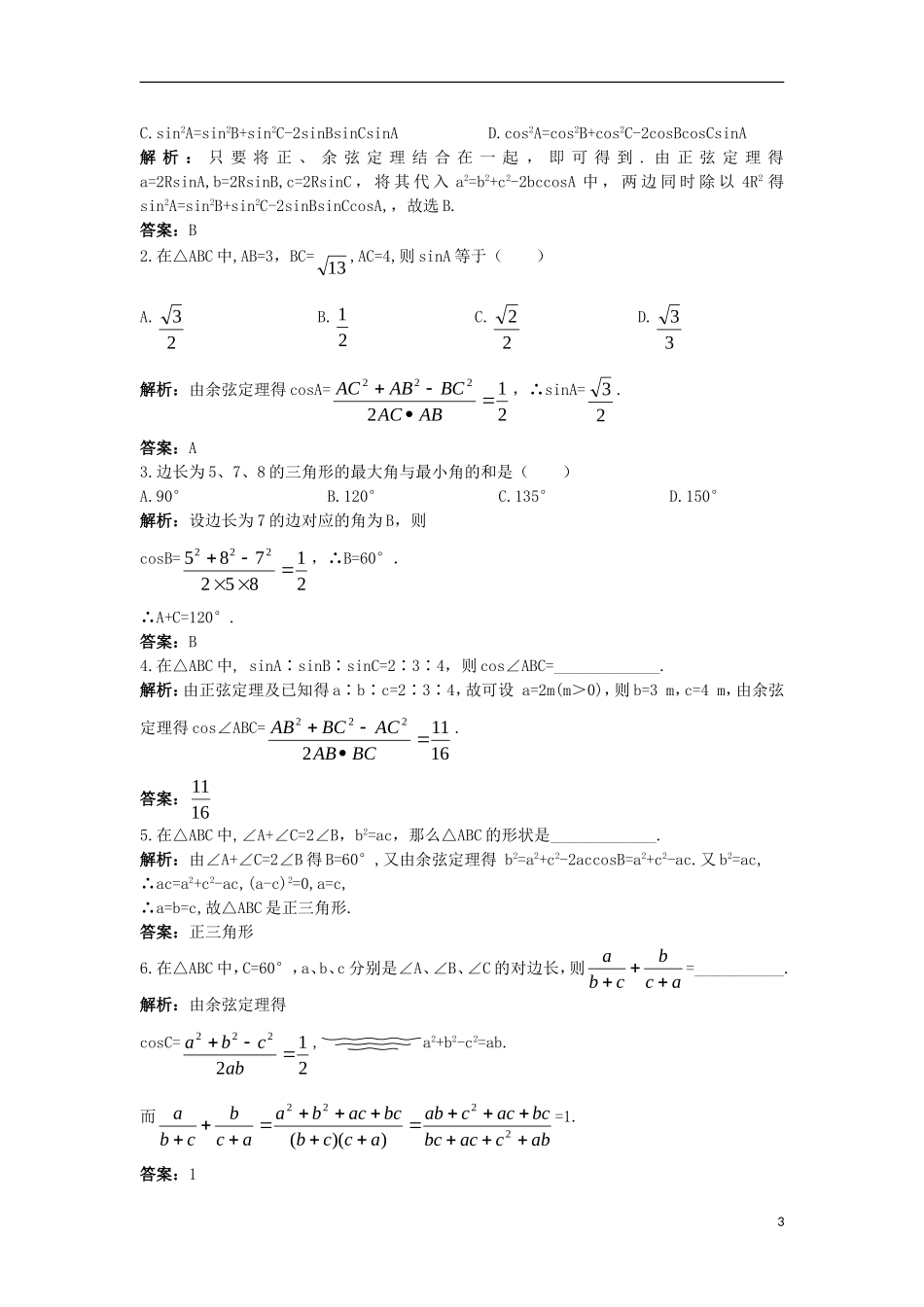 高中数学 第一章 解三角形 1.1.2 余弦定理同步训练 新人教B版必修5-新人教B版高二必修5数学试题_第3页