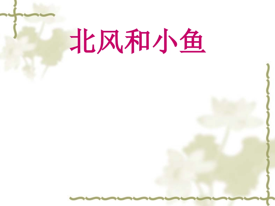 《北风和小鱼》PPT课件_第1页