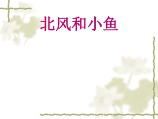 《北风和小鱼》PPT课件