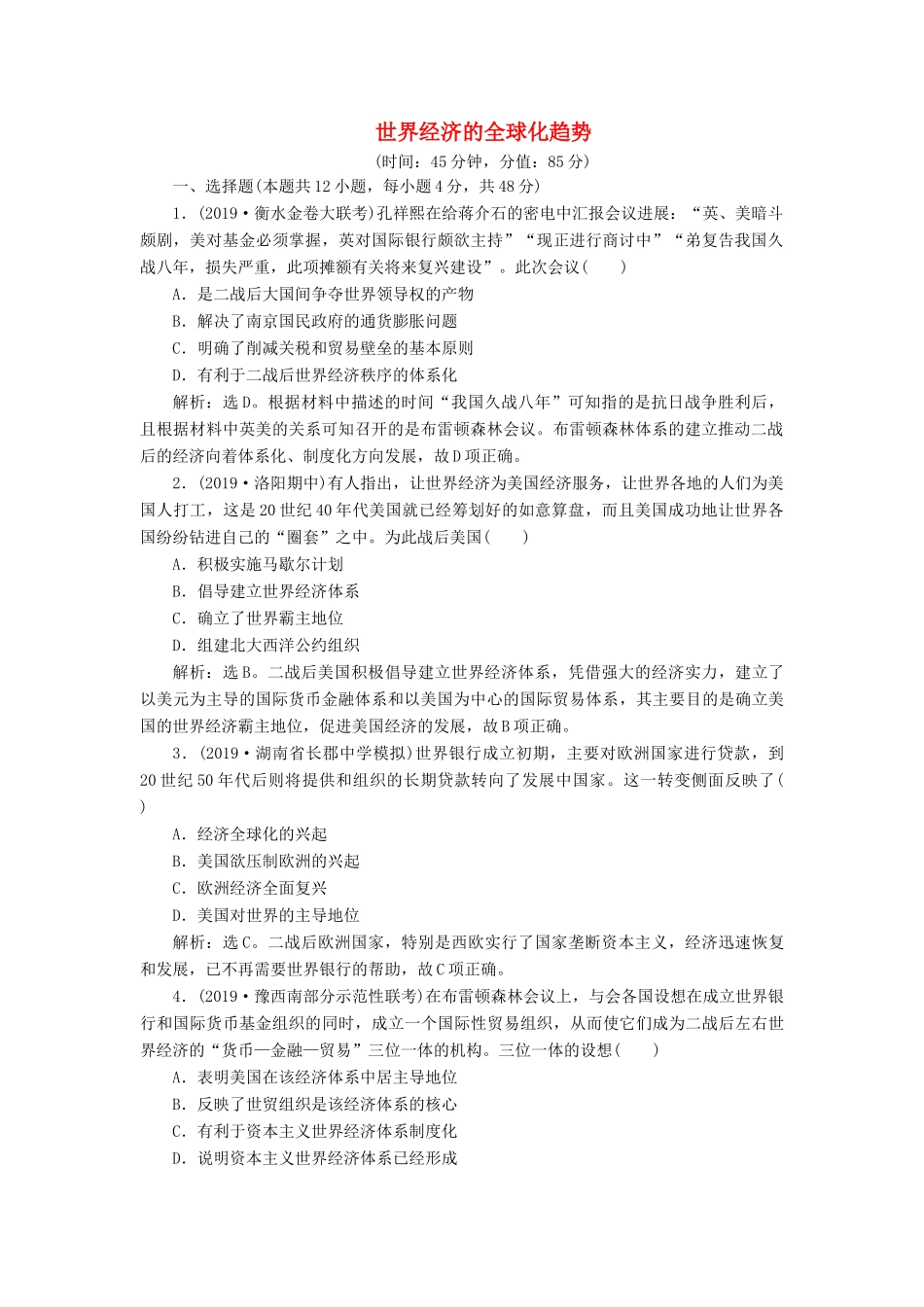 高考历史新探究大一轮复习 第十一单元 世界经济的全球化趋势 单元过关检测（含新题，含解析）岳麓版-岳麓版高三全册历史试题_第1页