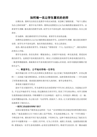 如何做一名让学生喜欢的老师