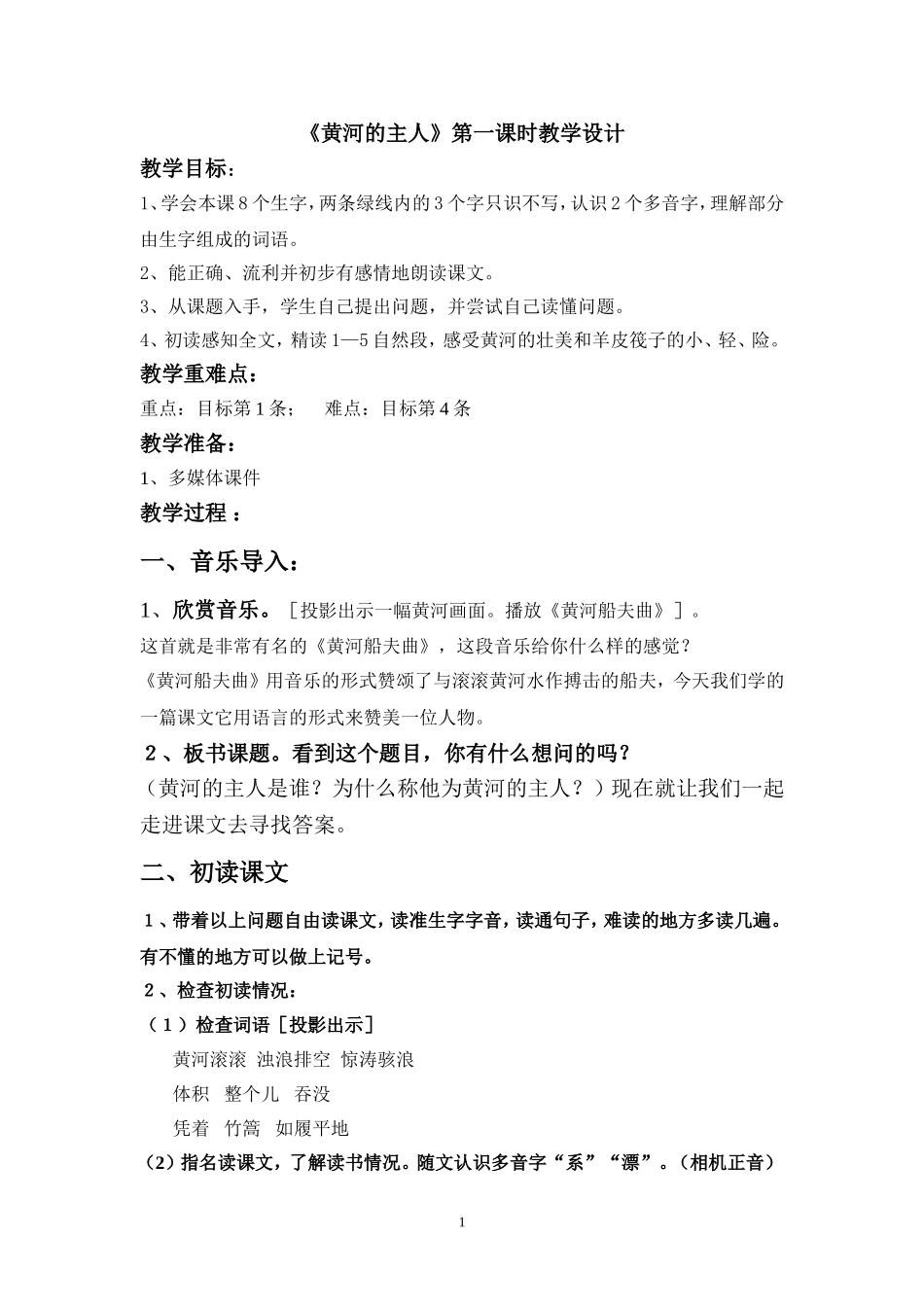 《黄河的主人》公开课第一课时教学设计》_第1页