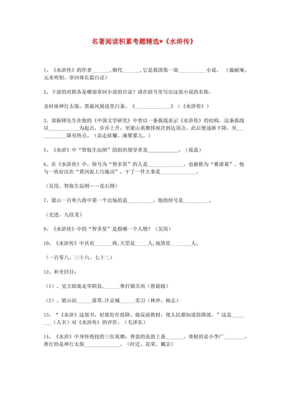 中考语文 名著阅读积累考题精选-水浒传 人教新课标版试卷_第1页