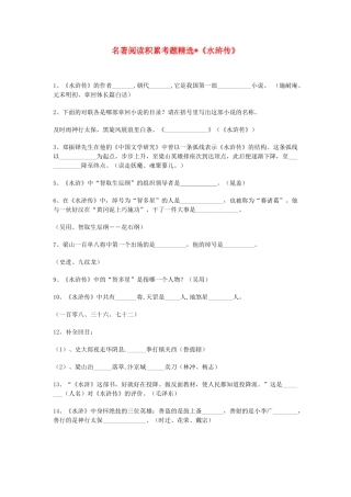 中考语文 名著阅读积累考题精选-水浒传 人教新课标版试卷