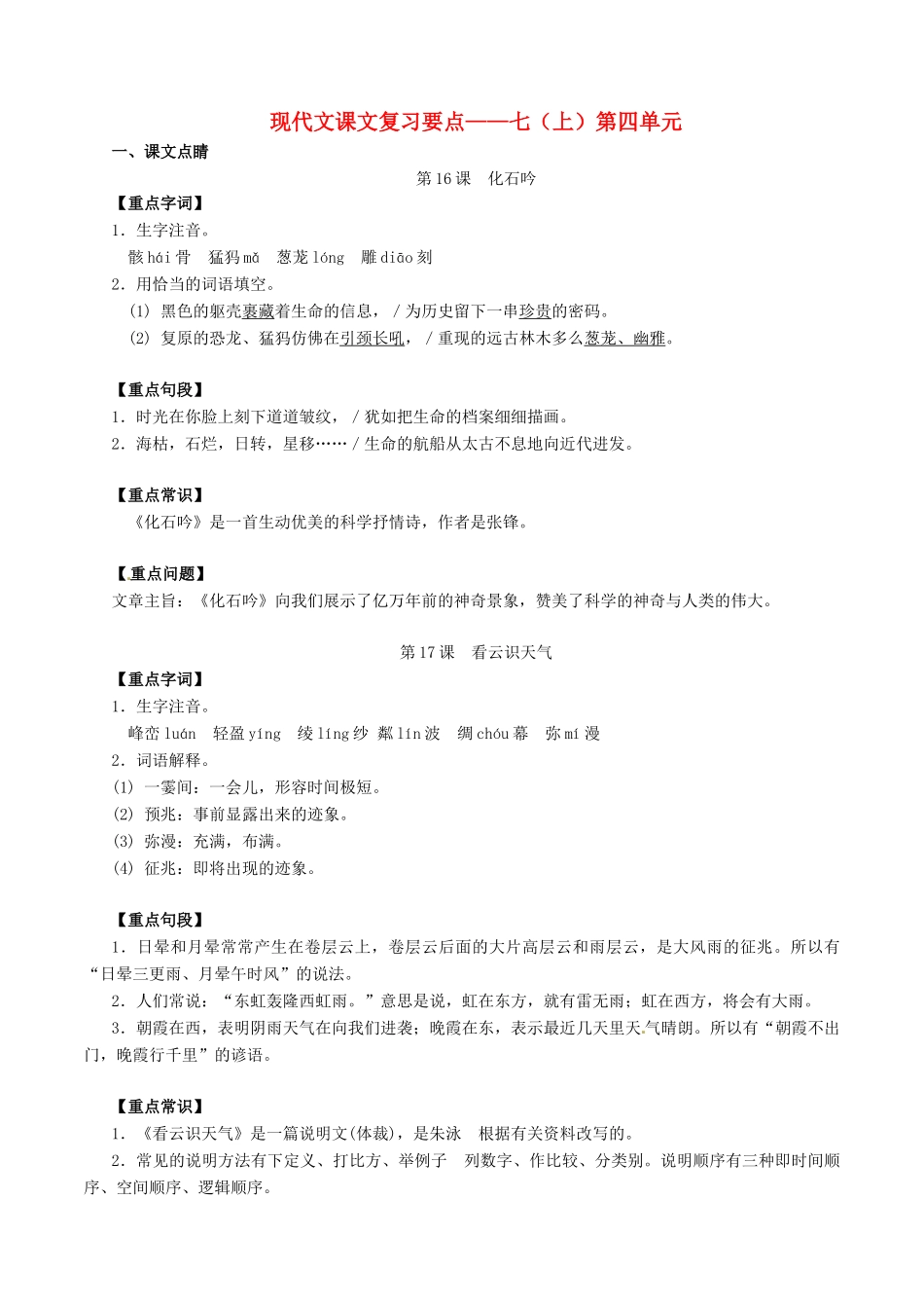 中考语文一轮复习讲练测 专题43 现代文 七上 第四单元(讲练)试卷_第1页