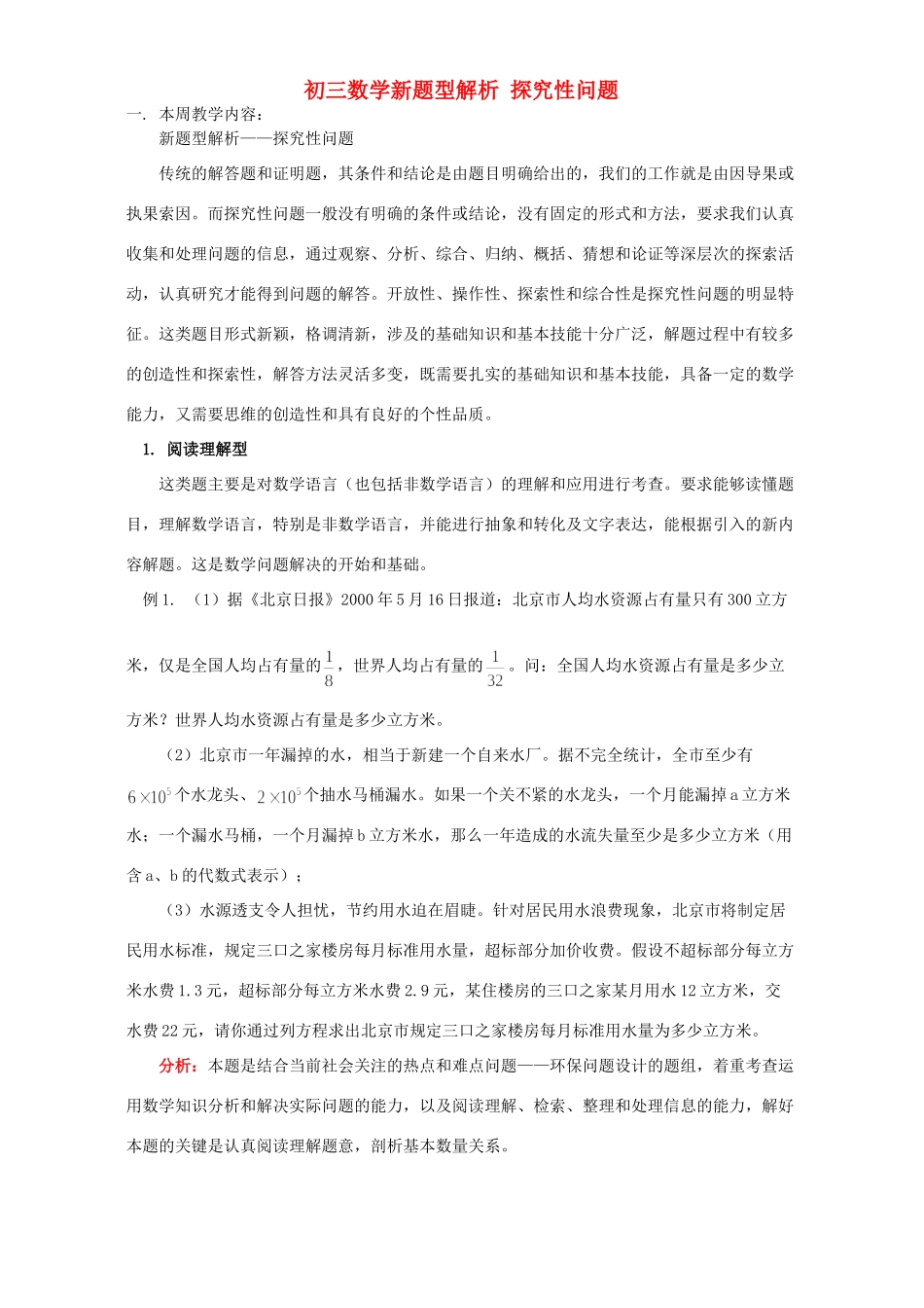 初三数学新题型解析 探究性问题 人教版 试题_第1页
