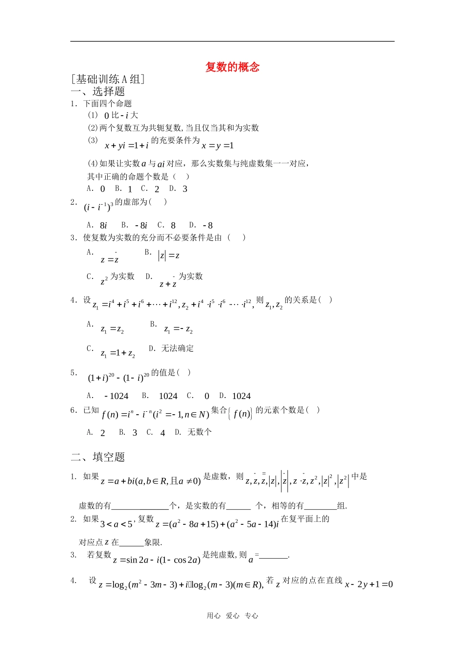高中数学 3.1.2《复数的概念》练习 新人教B版选修2－2_第1页