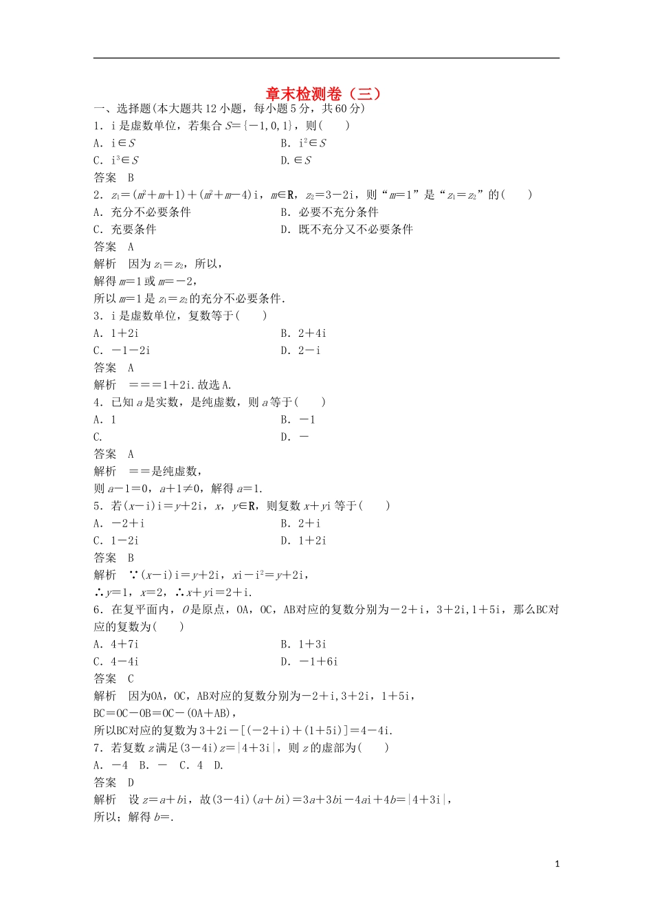 高中数学 第三章 数系的扩充与复数的引入章末检测卷 新人教版选修2-2-新人教版高二选修2-2数学试题_第1页