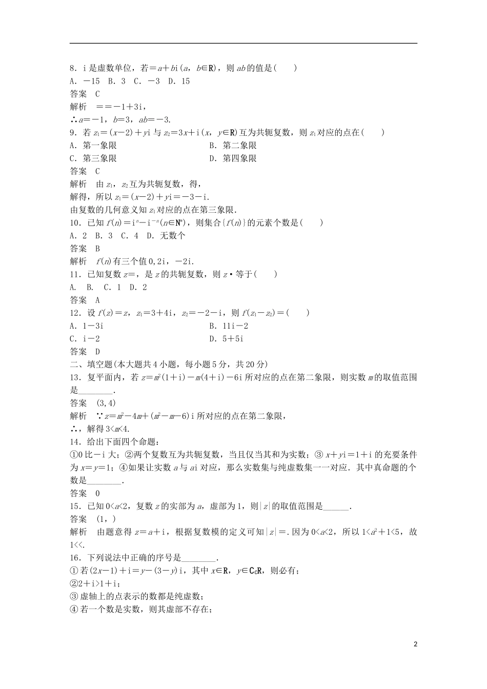 高中数学 第三章 数系的扩充与复数的引入章末检测卷 新人教版选修2-2-新人教版高二选修2-2数学试题_第2页