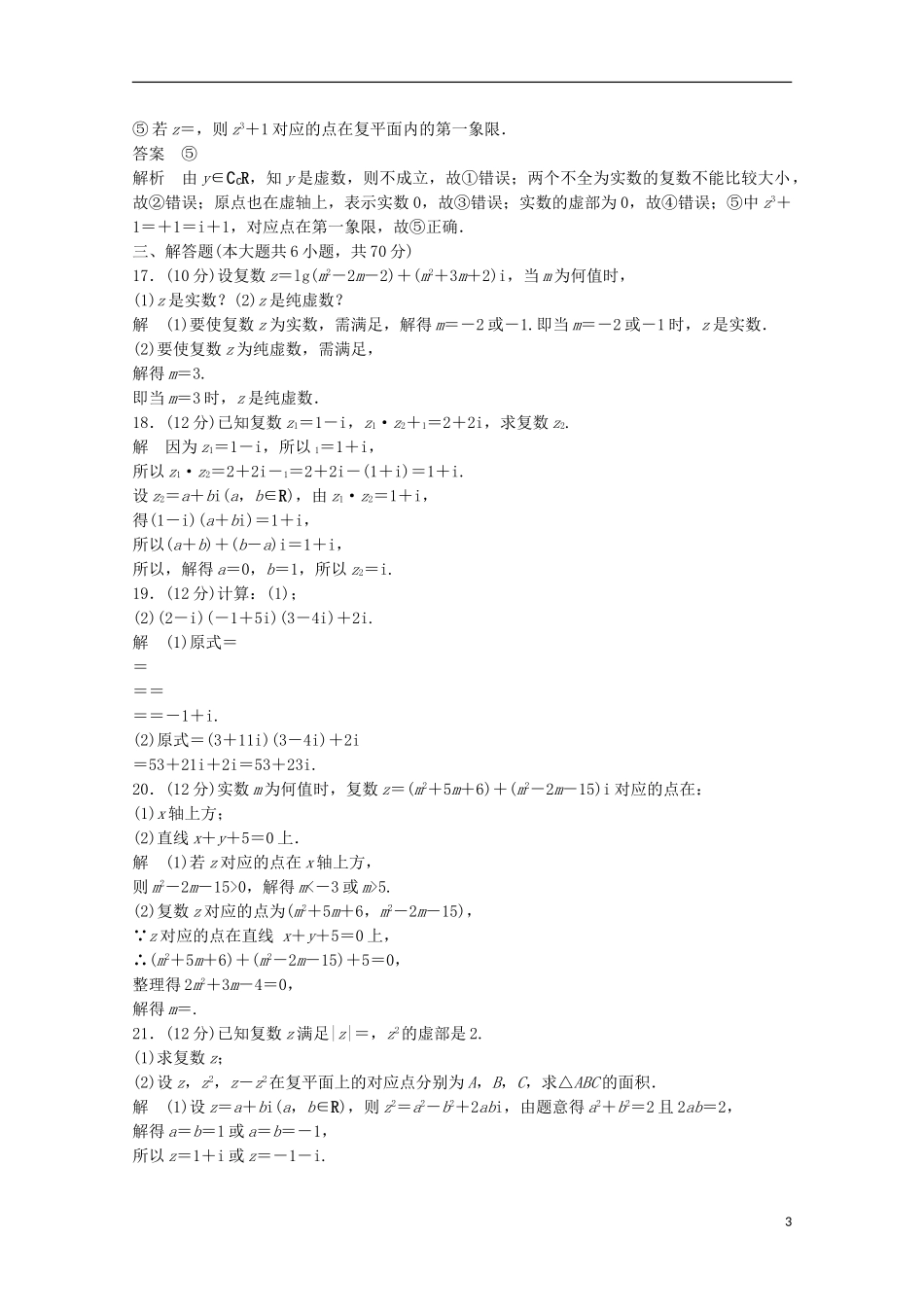 高中数学 第三章 数系的扩充与复数的引入章末检测卷 新人教版选修2-2-新人教版高二选修2-2数学试题_第3页