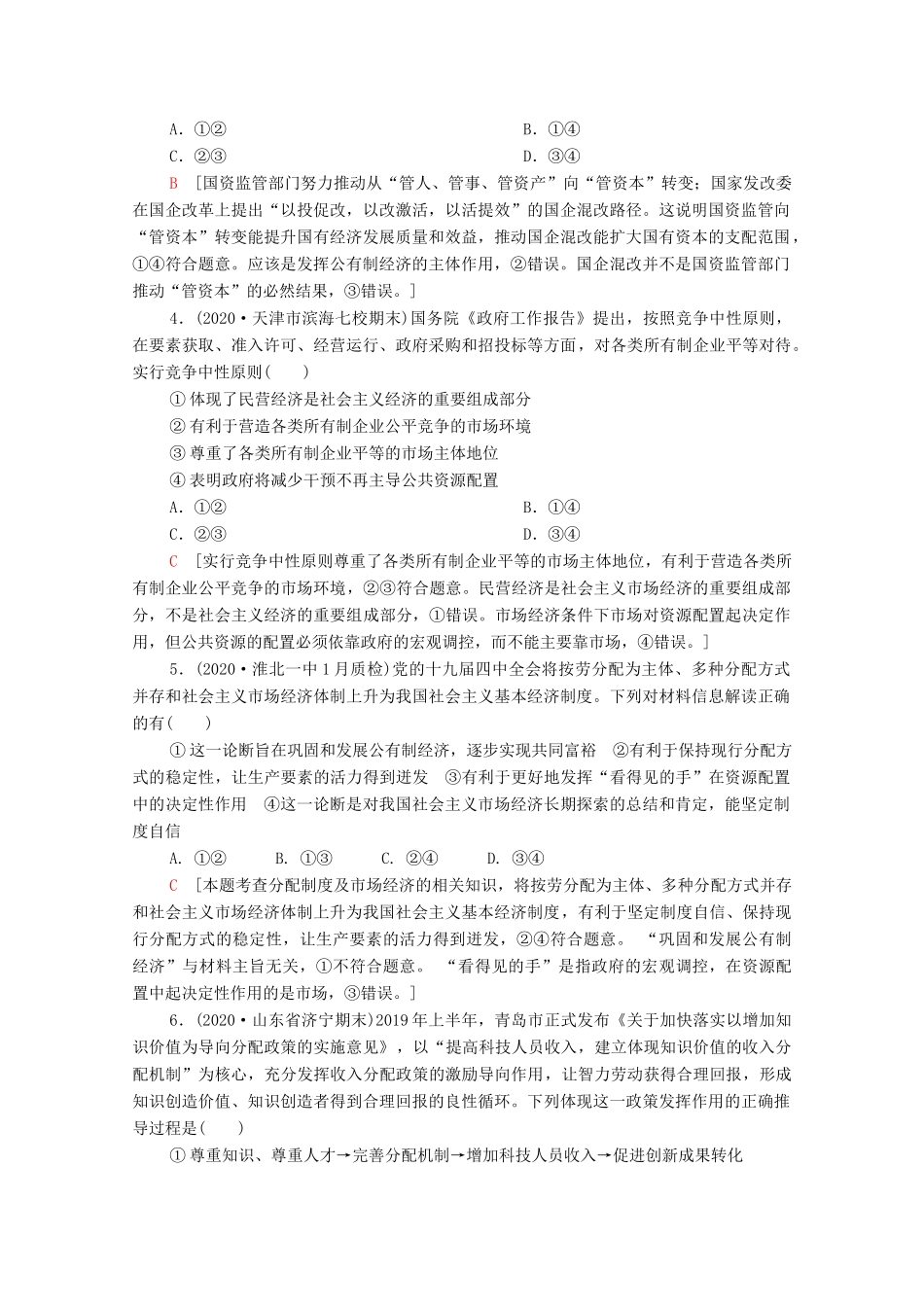 （统考版）2021高考政治二轮复习 专题限时集训2 基本经济制度与良好营商环境（含解析）-人教版高三全册政治试题_第2页