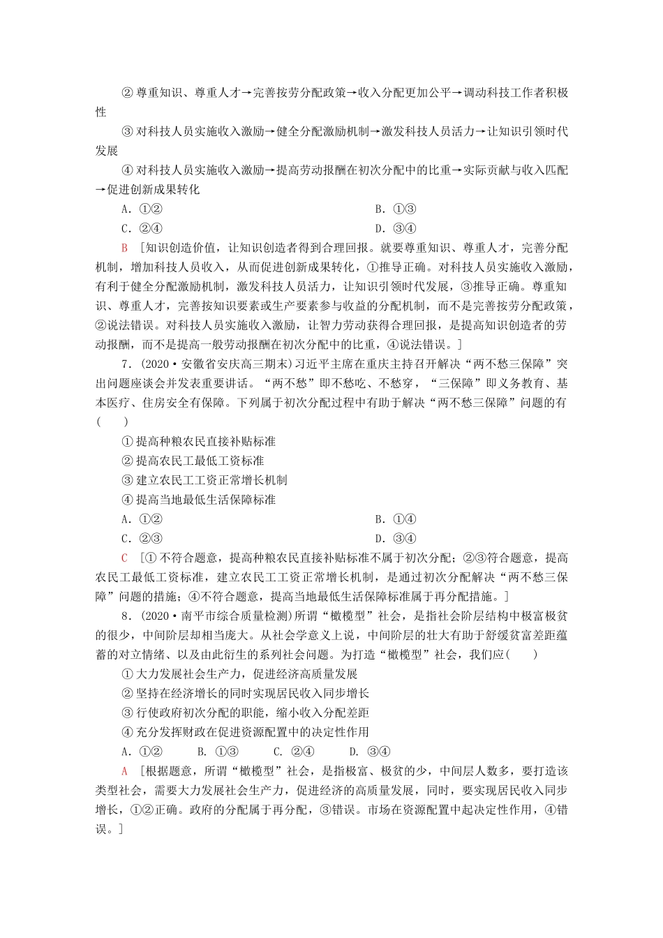（统考版）2021高考政治二轮复习 专题限时集训2 基本经济制度与良好营商环境（含解析）-人教版高三全册政治试题_第3页