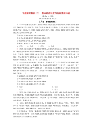 （统考版）2021高考政治二轮复习 专题限时集训2 基本经济制度与良好营商环境（含解析）-人教版高三全册政治试题