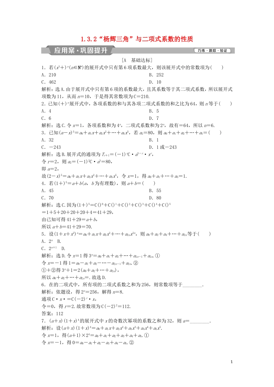 高中数学 第一章 计数原理 1.3.2“杨辉三角”与二项式系数的性质练习 新人教A版选修2-3-新人教A版高二选修2-3数学试题_第1页