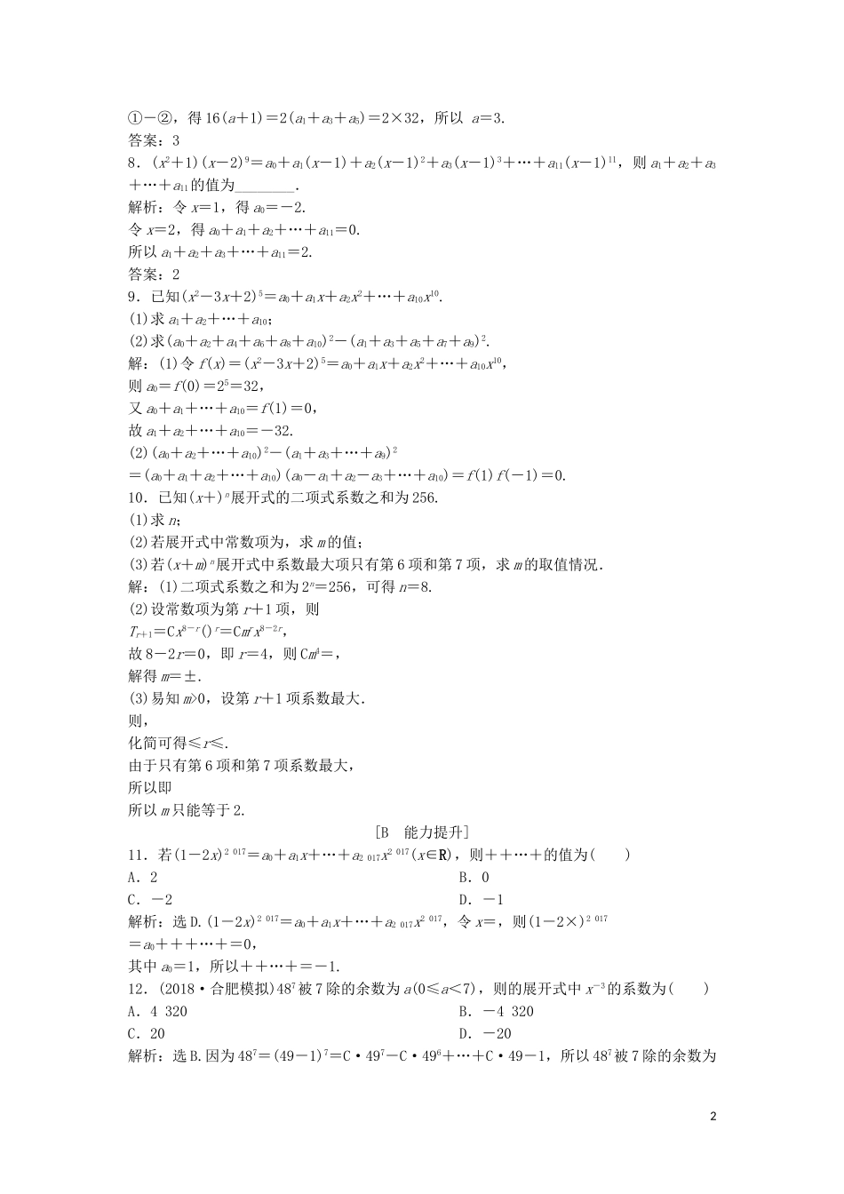 高中数学 第一章 计数原理 1.3.2“杨辉三角”与二项式系数的性质练习 新人教A版选修2-3-新人教A版高二选修2-3数学试题_第2页