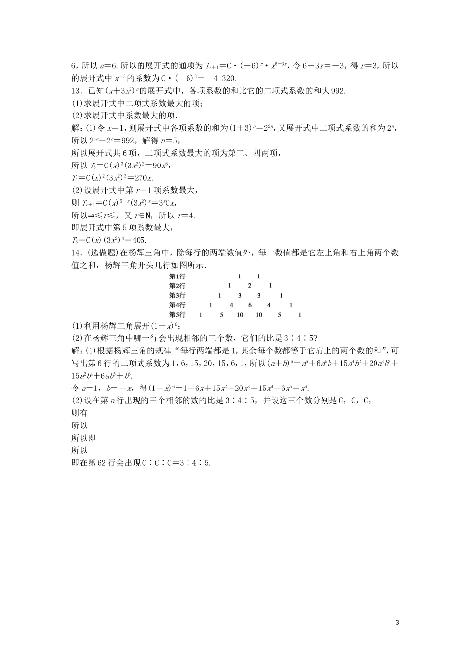 高中数学 第一章 计数原理 1.3.2“杨辉三角”与二项式系数的性质练习 新人教A版选修2-3-新人教A版高二选修2-3数学试题_第3页