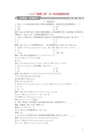 高中数学 第一章 计数原理 1.3.2“杨辉三角”与二项式系数的性质练习 新人教A版选修2-3-新人教A版高二选修2-3数学试题