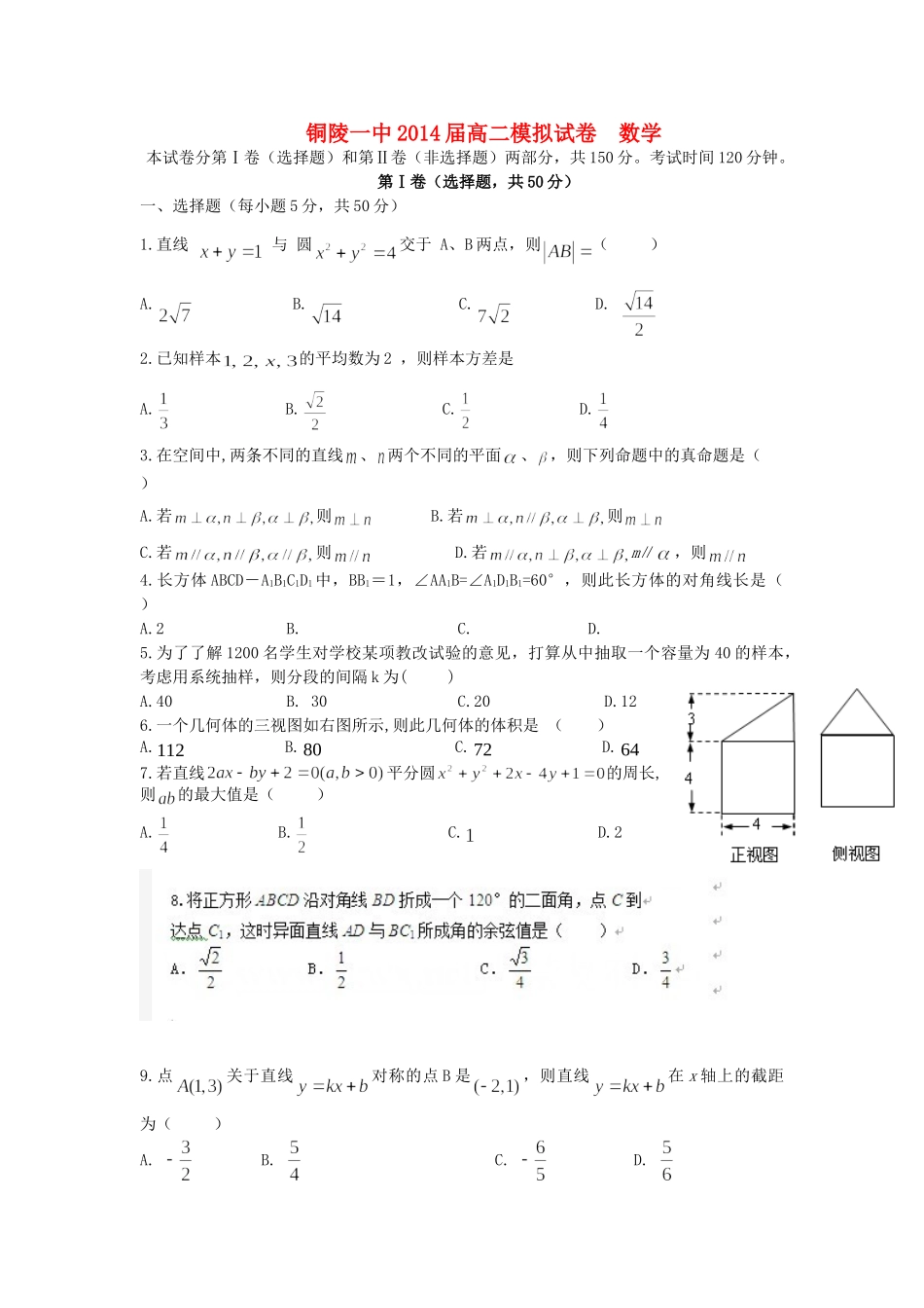 安徽省铜陵县高二数学联考(一)试卷新人教A版试卷_第1页