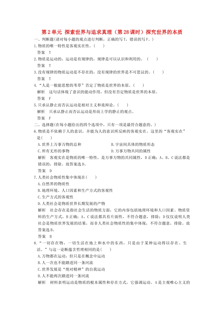 （浙江选考）高考政治一轮复习 第2单元 探索世界与追求真理（第28课时）探究世界的本质训练 新人教版必修4-新人教版高三必修4政治试题_第1页