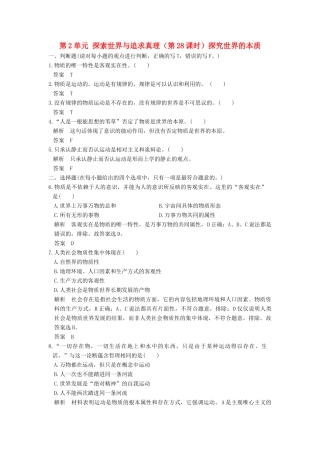 （浙江选考）高考政治一轮复习 第2单元 探索世界与追求真理（第28课时）探究世界的本质训练 新人教版必修4-新人教版高三必修4政治试题