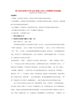 四川省泸县第五中学2020届高三语文上学期期末考试试卷