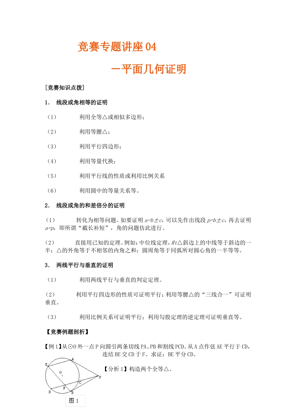 竞赛讲座 04平面几何证明_第1页