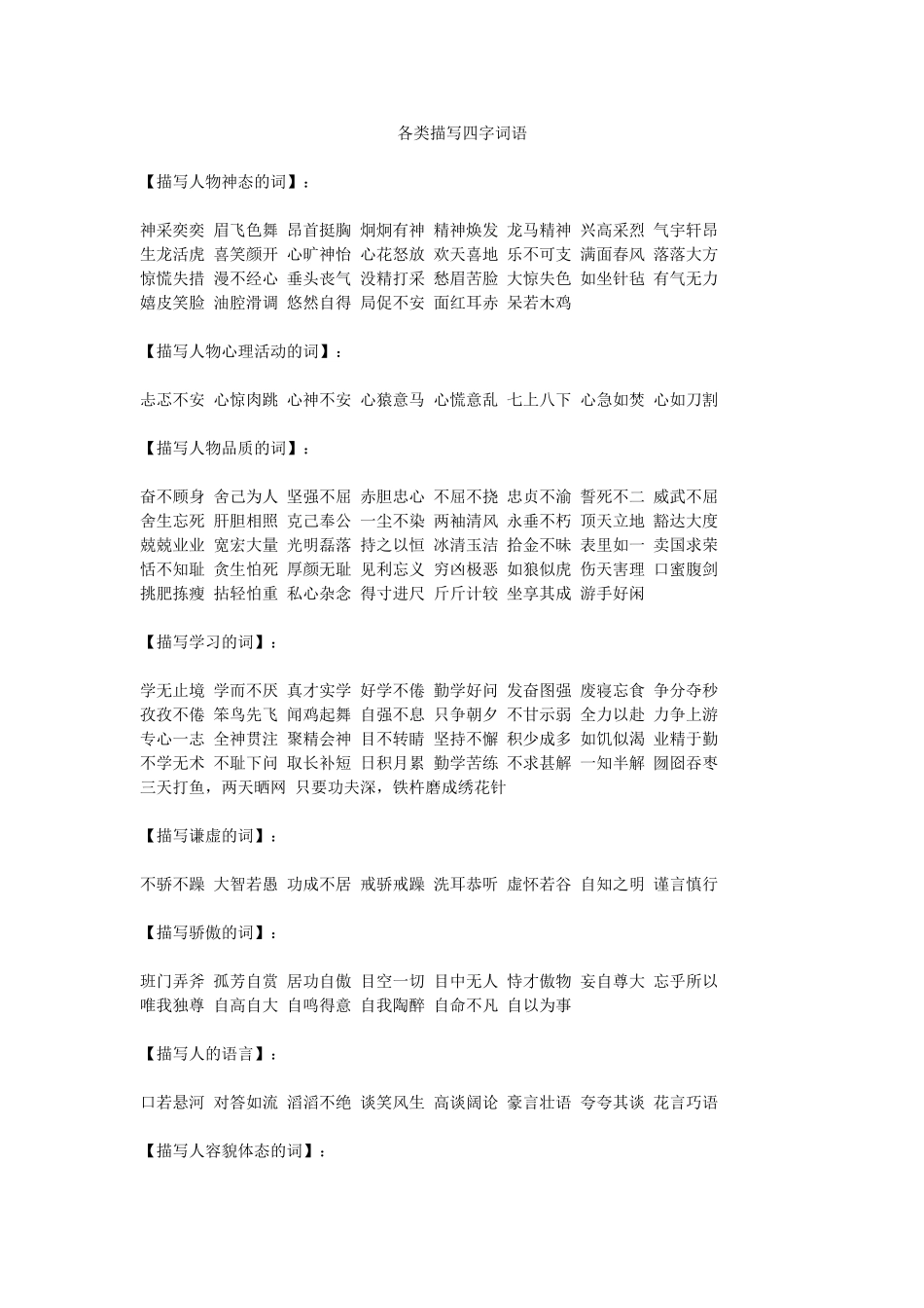 描写各类四字词语_第1页