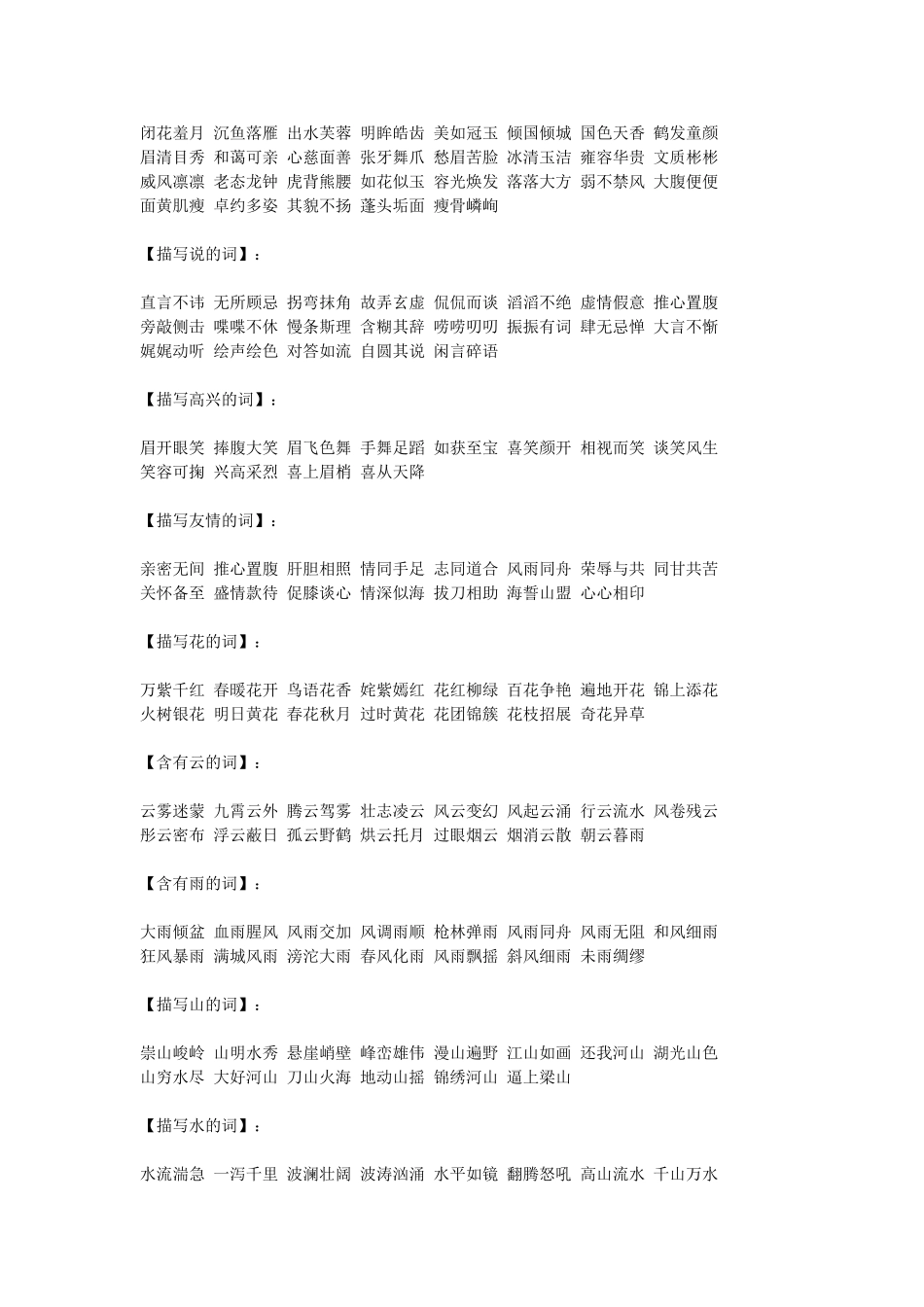 描写各类四字词语_第2页