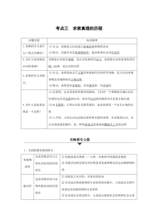 （浙江专用）高考政治二轮复习 专题十四 探索世界与追求真理 考点三 求索真理的历程试题-人教版高三全册政治试题