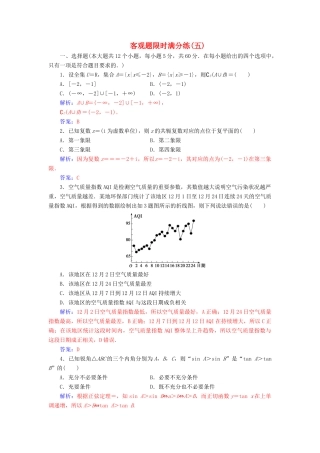 （广东专版）高考数学二轮复习 客观题限时满分练（五）理-人教版高三全册数学试题