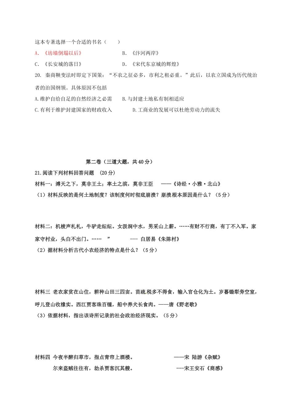 贵州省遵义市高一历史下学期第一次月考试题-人教版高一全册历史试题_第3页