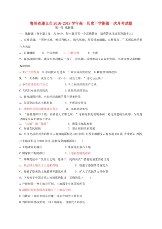贵州省遵义市高一历史下学期第一次月考试题-人教版高一全册历史试题