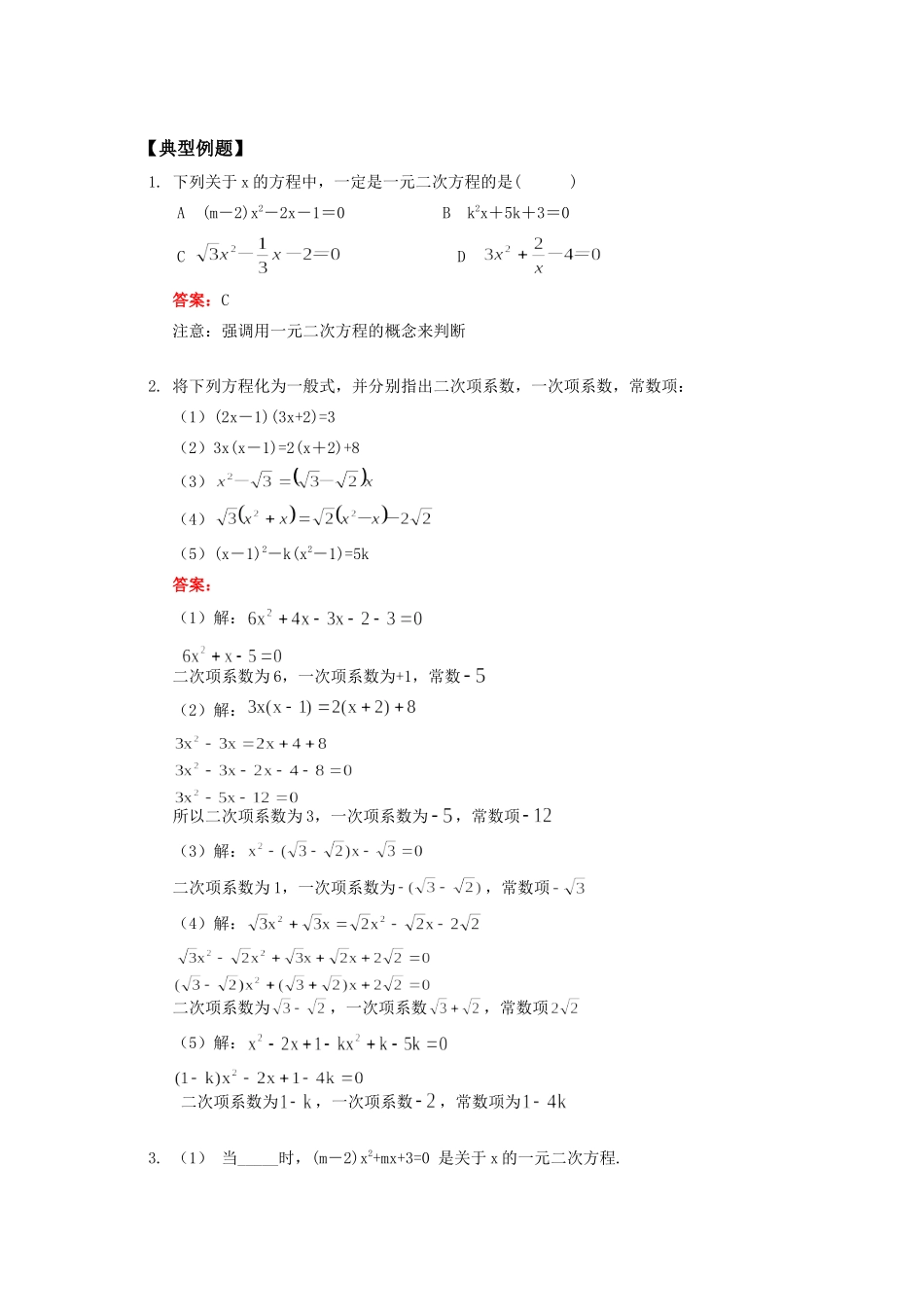 九年级数学一元二次方程的概念及一元二次方程的四种解法知识精讲试卷_第2页
