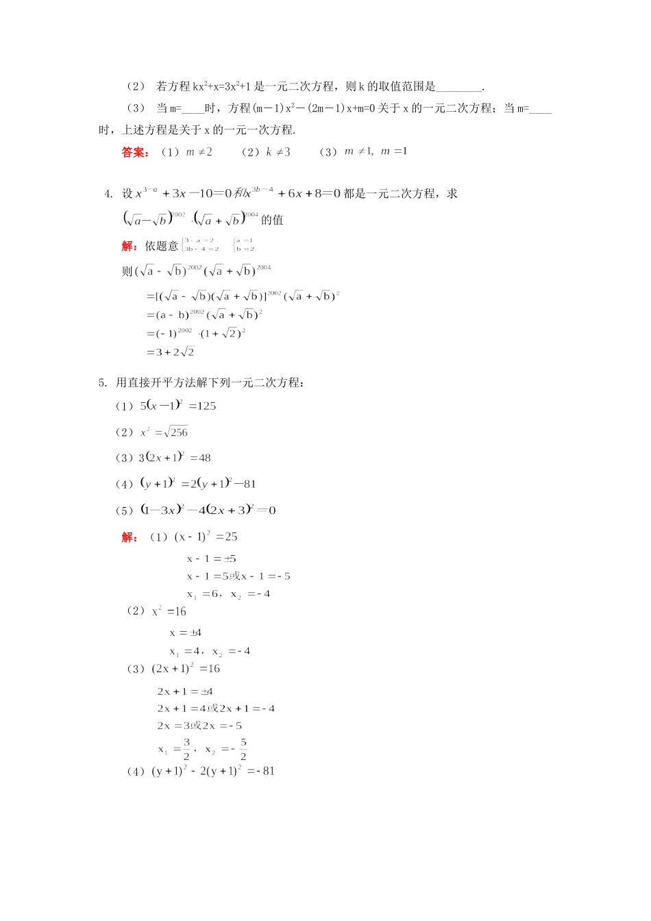 九年级数学一元二次方程的概念及一元二次方程的四种解法知识精讲试卷_第3页