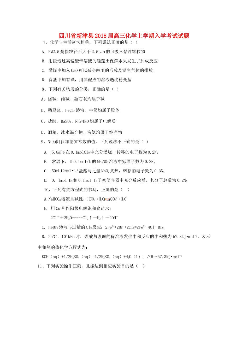 四川省新津县高三化学上学期入学考试试题-人教版高三全册化学试题_第1页