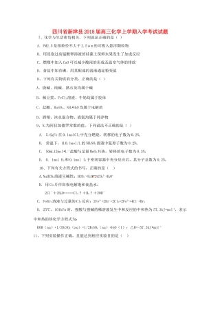 四川省新津县高三化学上学期入学考试试题-人教版高三全册化学试题