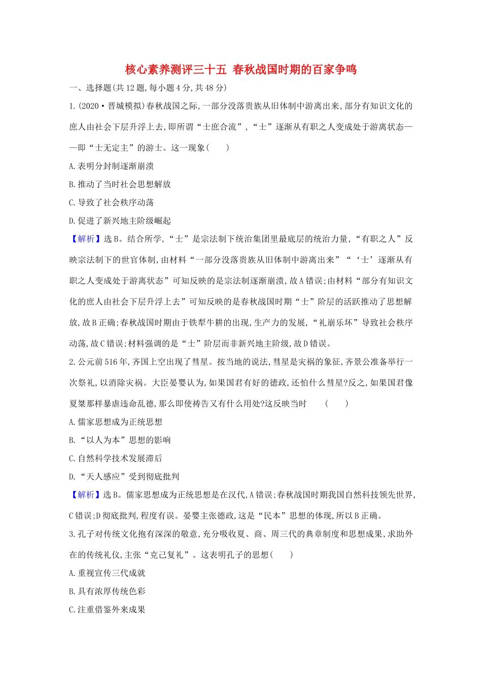 高考历史大一轮复习 核心素养测评三十五 春秋战国时期的百家争鸣 岳麓版-岳麓版高三全册历史试题_第1页