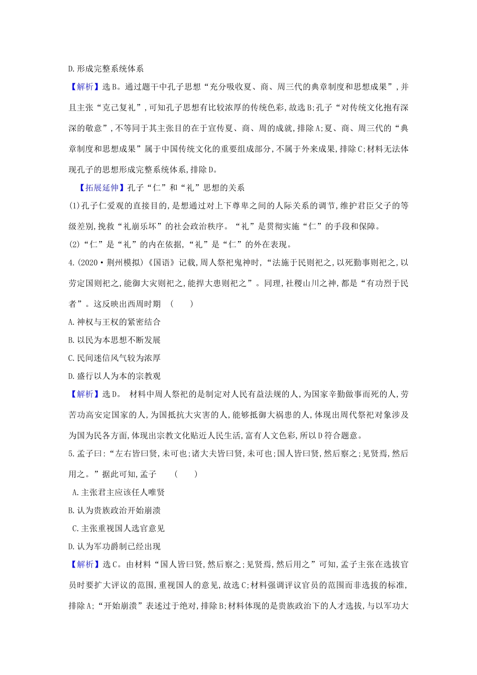 高考历史大一轮复习 核心素养测评三十五 春秋战国时期的百家争鸣 岳麓版-岳麓版高三全册历史试题_第2页