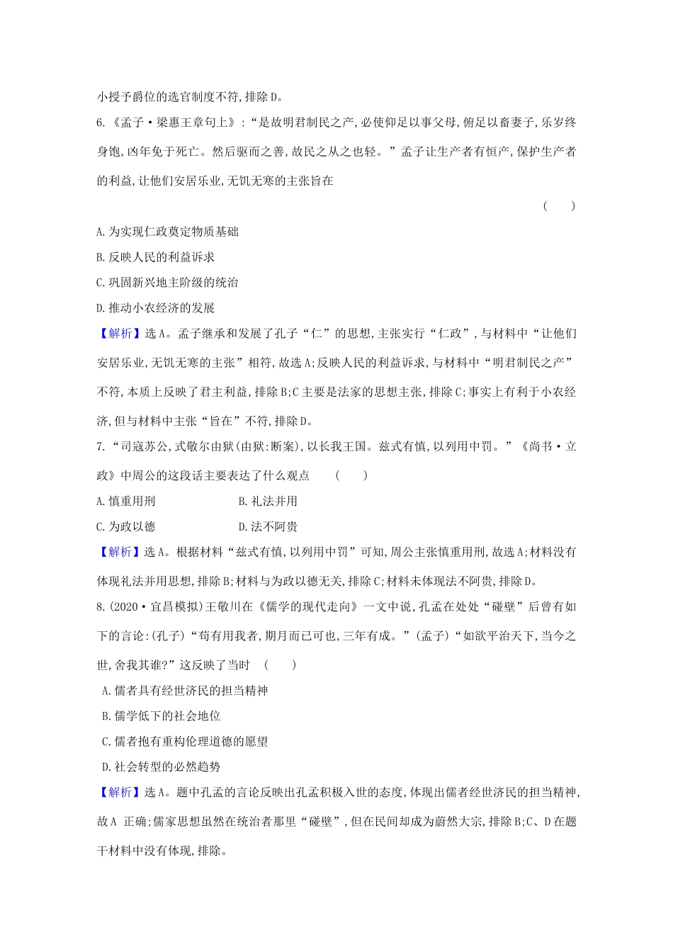 高考历史大一轮复习 核心素养测评三十五 春秋战国时期的百家争鸣 岳麓版-岳麓版高三全册历史试题_第3页