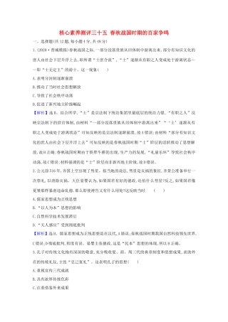 高考历史大一轮复习 核心素养测评三十五 春秋战国时期的百家争鸣 岳麓版-岳麓版高三全册历史试题