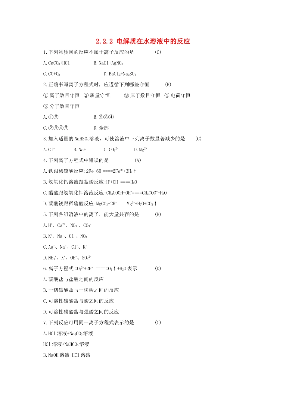 高中化学 第2章 元素与物质世界 2.2.2 电解质在水溶液中的反应习题 鲁科版必修1-鲁科版高一必修1化学试题_第1页
