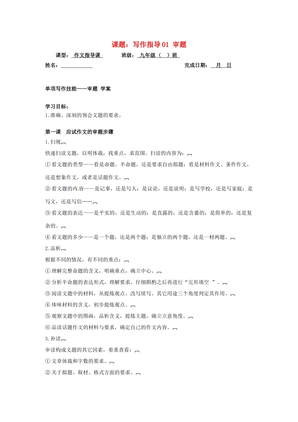 中考语文复习 写作指导01 审题 第一课 应试作文的审题步骤 新人教版试卷_第1页