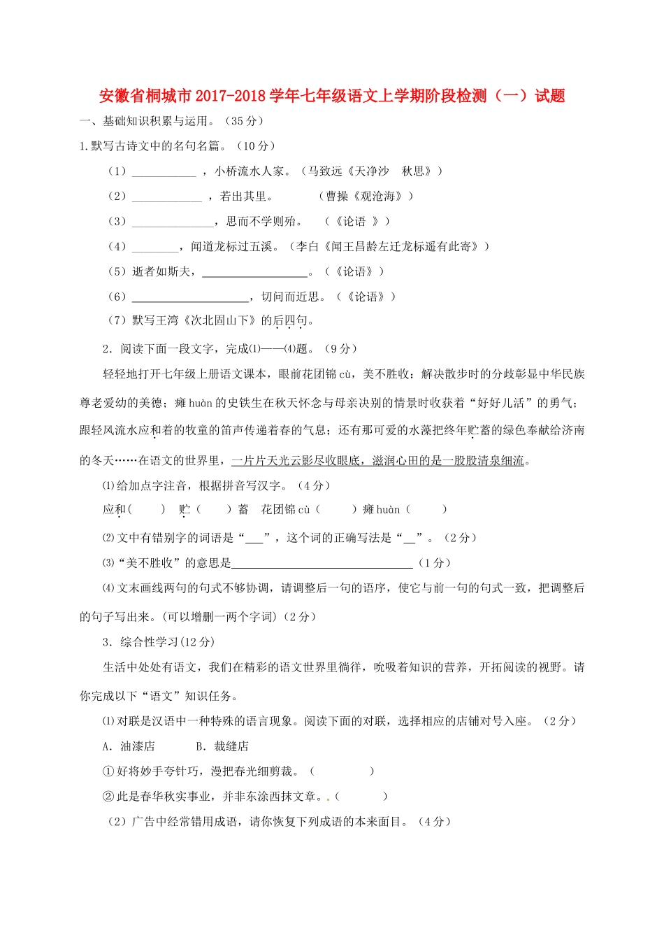 安徽省桐城市七年级语文上学期阶段检测(一)试卷 新人教版试卷_第1页